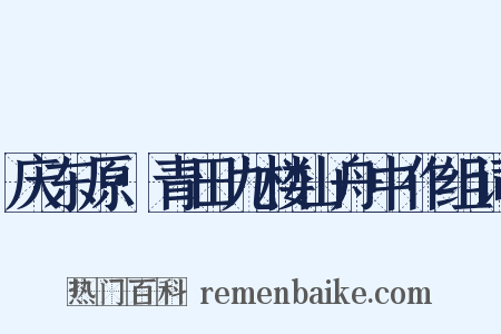庆东原·青田九楼山舟中作组词是什么意思的图片